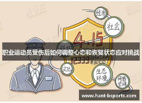 职业运动员受伤后如何调整心态和恢复状态应对挑战