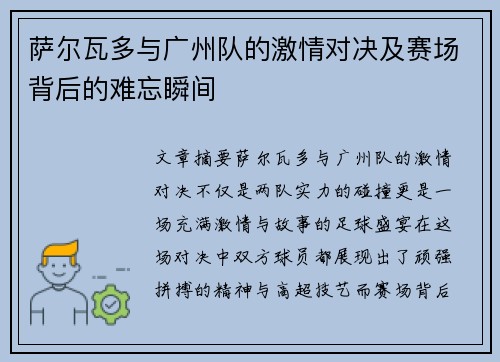 萨尔瓦多与广州队的激情对决及赛场背后的难忘瞬间
