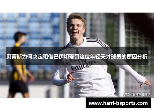 贝蒂斯为何决定租借巴伊切蒂奇这位年轻天才球员的原因分析