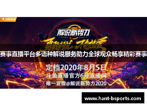 赛事直播平台多语种解说服务助力全球观众畅享精彩赛事