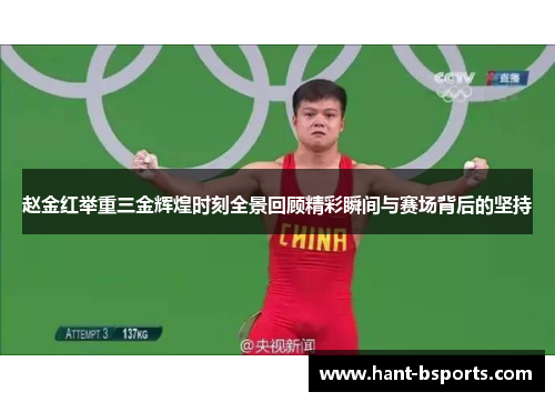 赵金红举重三金辉煌时刻全景回顾精彩瞬间与赛场背后的坚持