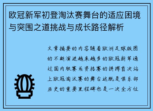 欧冠新军初登淘汰赛舞台的适应困境与突围之道挑战与成长路径解析