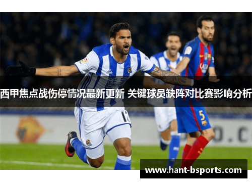 西甲焦点战伤停情况最新更新 关键球员缺阵对比赛影响分析