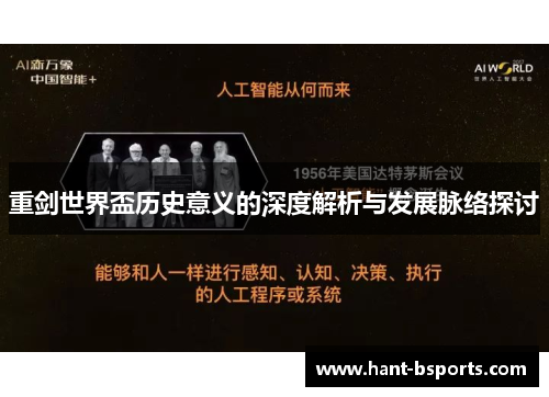 重剑世界盃历史意义的深度解析与发展脉络探讨