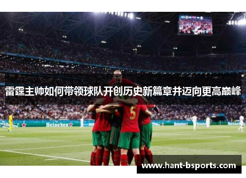 雷霆主帅如何带领球队开创历史新篇章并迈向更高巅峰