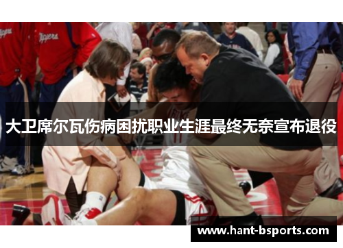 大卫席尔瓦伤病困扰职业生涯最终无奈宣布退役 大卫席尔瓦伤病困扰职业生涯最终无奈宣布退役