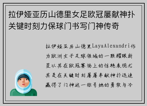 拉伊娅亚历山德里女足欧冠屡献神扑关键时刻力保球门书写门神传奇 拉伊娅亚历山德里女足欧冠屡献神扑关键时刻力保球门书写门神传奇