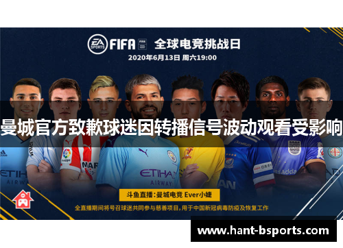 曼城官方致歉球迷因转播信号波动观看受影响