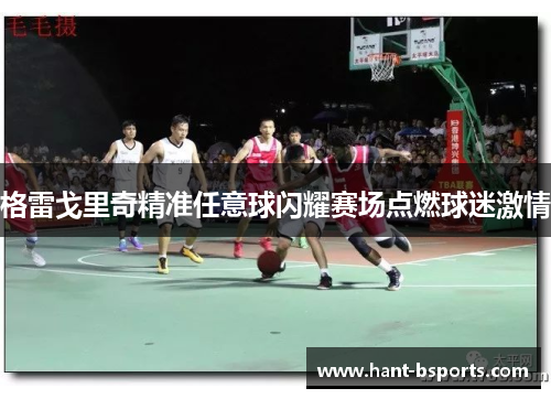 格雷戈里奇精准任意球闪耀赛场点燃球迷激情 格雷戈里奇精准任意球闪耀赛场点燃球迷激情