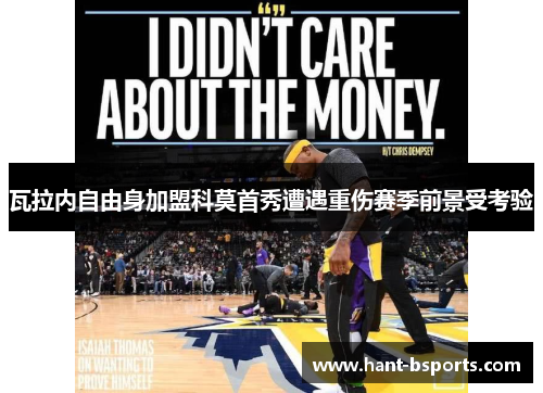 瓦拉内自由身加盟科莫首秀遭遇重伤赛季前景受考验