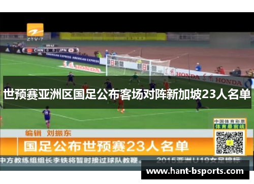 世预赛亚洲区国足公布客场对阵新加坡23人名单