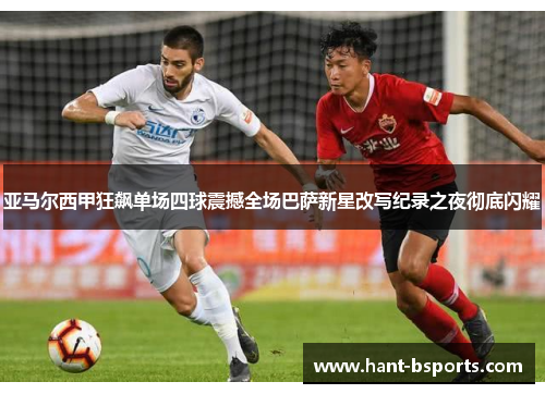 亚马尔西甲狂飙单场四球震撼全场巴萨新星改写纪录之夜彻底闪耀 亚马尔西甲狂飙单场四球震撼全场巴萨新星改写纪录之夜彻底闪耀