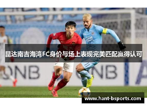 昆达南吉海湾FC身价与场上表现完美匹配赢得认可