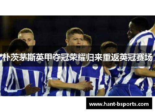 朴茨茅斯英甲夺冠荣耀归来重返英冠赛场