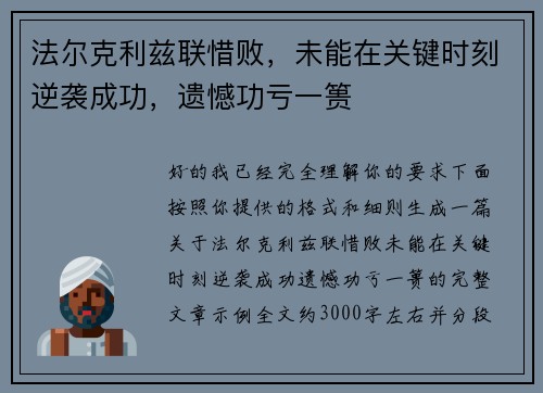 法尔克利兹联惜败，未能在关键时刻逆袭成功，遗憾功亏一篑