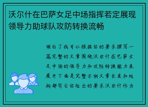 沃尔什在巴萨女足中场指挥若定展现领导力助球队攻防转换流畅