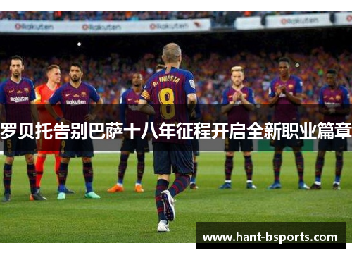 罗贝托告别巴萨十八年征程开启全新职业篇章