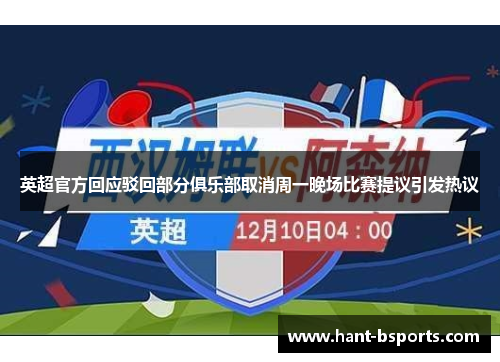 英超官方回应驳回部分俱乐部取消周一晚场比赛提议引发热议