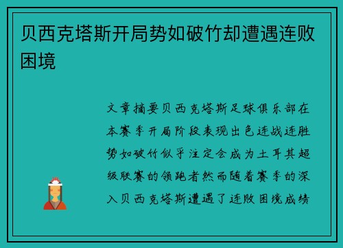贝西克塔斯开局势如破竹却遭遇连败困境