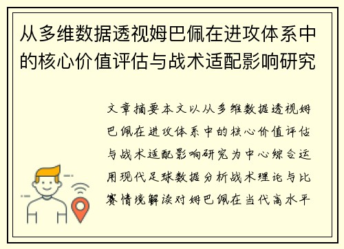 从多维数据透视姆巴佩在进攻体系中的核心价值评估与战术适配影响研究