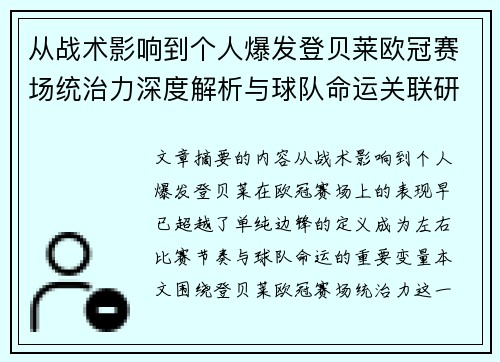从战术影响到个人爆发登贝莱欧冠赛场统治力深度解析与球队命运关联研究