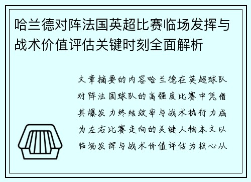 哈兰德对阵法国英超比赛临场发挥与战术价值评估关键时刻全面解析