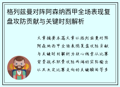 格列兹曼对阵阿森纳西甲全场表现复盘攻防贡献与关键时刻解析