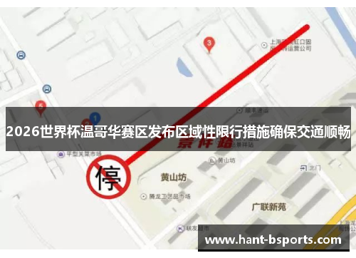 2026世界杯温哥华赛区发布区域性限行措施确保交通顺畅 2026世界杯温哥华赛区发布区域性限行措施确保交通顺畅
