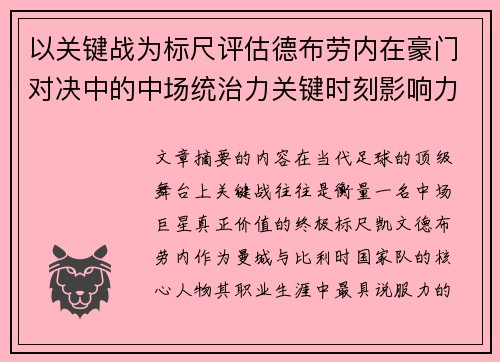 以关键战为标尺评估德布劳内在豪门对决中的中场统治力关键时刻影响力 以关键战为标尺评估德布劳内在豪门对决中的中场统治力关键时刻影响力
