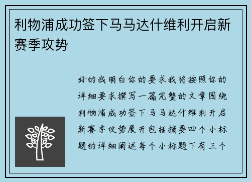 利物浦成功签下马马达什维利开启新赛季攻势 利物浦成功签下马马达什维利开启新赛季攻势