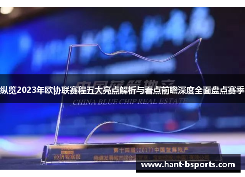 纵览2023年欧协联赛程五大亮点解析与看点前瞻深度全面盘点赛季 纵览2023年欧协联赛程五大亮点解析与看点前瞻深度全面盘点赛季