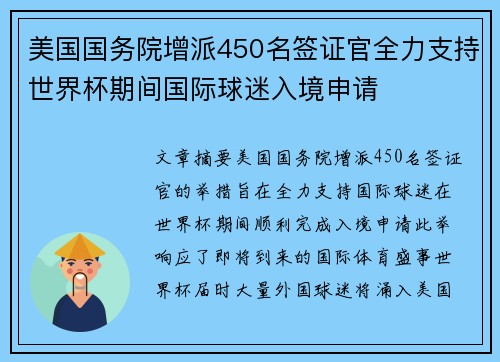 美国国务院增派450名签证官全力支持世界杯期间国际球迷入境申请 美国国务院增派450名签证官全力支持世界杯期间国际球迷入境申请