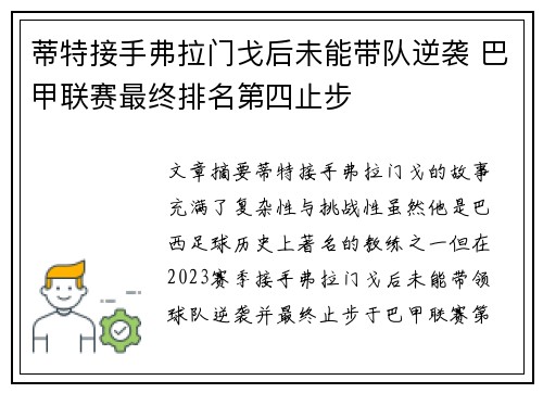 蒂特接手弗拉门戈后未能带队逆袭 巴甲联赛最终排名第四止步 蒂特接手弗拉门戈后未能带队逆袭 巴甲联赛最终排名第四止步