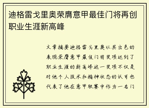 迪格雷戈里奥荣膺意甲最佳门将再创职业生涯新高峰 迪格雷戈里奥荣膺意甲最佳门将再创职业生涯新高峰