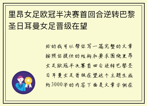 里昂女足欧冠半决赛首回合逆转巴黎圣日耳曼女足晋级在望 里昂女足欧冠半决赛首回合逆转巴黎圣日耳曼女足晋级在望
