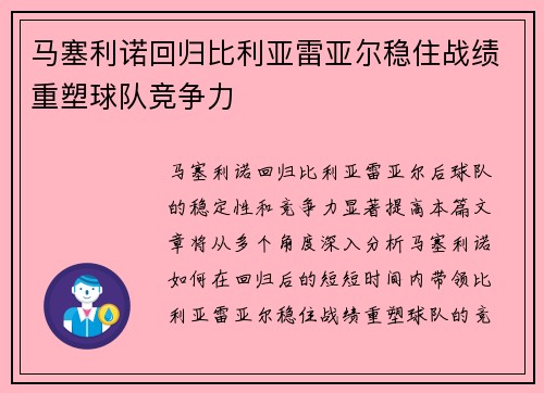 马塞利诺回归比利亚雷亚尔稳住战绩重塑球队竞争力 马塞利诺回归比利亚雷亚尔稳住战绩重塑球队竞争力