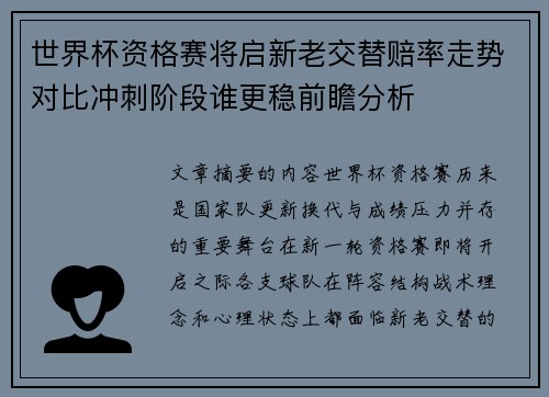 世界杯资格赛将启新老交替赔率走势对比冲刺阶段谁更稳前瞻分析 世界杯资格赛将启新老交替赔率走势对比冲刺阶段谁更稳前瞻分析