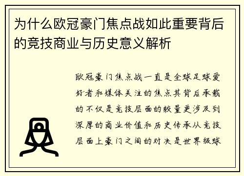 为什么欧冠豪门焦点战如此重要背后的竞技商业与历史意义解析 为什么欧冠豪门焦点战如此重要背后的竞技商业与历史意义解析
