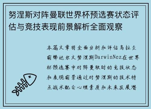 努涅斯对阵曼联世界杯预选赛状态评估与竞技表现前景解析全面观察 努涅斯对阵曼联世界杯预选赛状态评估与竞技表现前景解析全面观察