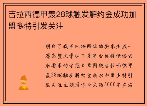 吉拉西德甲轰28球触发解约金成功加盟多特引发关注 吉拉西德甲轰28球触发解约金成功加盟多特引发关注