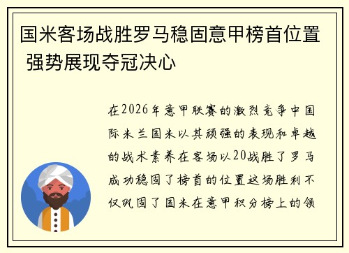 国米客场战胜罗马稳固意甲榜首位置 强势展现夺冠决心 国米客场战胜罗马稳固意甲榜首位置 强势展现夺冠决心