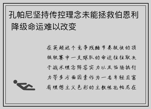 孔帕尼坚持传控理念未能拯救伯恩利 降级命运难以改变 孔帕尼坚持传控理念未能拯救伯恩利 降级命运难以改变