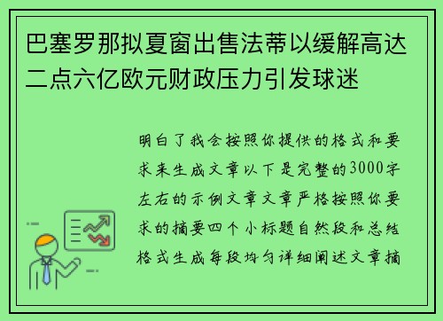 巴塞罗那拟夏窗出售法蒂以缓解高达二点六亿欧元财政压力引发球迷 巴塞罗那拟夏窗出售法蒂以缓解高达二点六亿欧元财政压力引发球迷