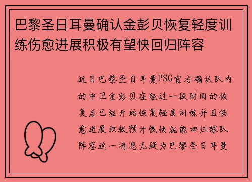 巴黎圣日耳曼确认金彭贝恢复轻度训练伤愈进展积极有望快回归阵容 巴黎圣日耳曼确认金彭贝恢复轻度训练伤愈进展积极有望快回归阵容