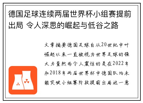 德国足球连续两届世界杯小组赛提前出局 令人深思的崛起与低谷之路 德国足球连续两届世界杯小组赛提前出局 令人深思的崛起与低谷之路