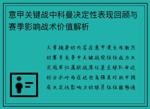 意甲关键战中科曼决定性表现回顾与赛季影响战术价值解析 意甲关键战中科曼决定性表现回顾与赛季影响战术价值解析