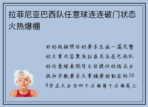 拉菲尼亚巴西队任意球连连破门状态火热爆棚 拉菲尼亚巴西队任意球连连破门状态火热爆棚