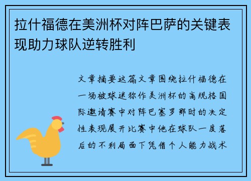 拉什福德在美洲杯对阵巴萨的关键表现助力球队逆转胜利 拉什福德在美洲杯对阵巴萨的关键表现助力球队逆转胜利