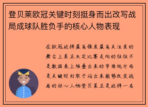 登贝莱欧冠关键时刻挺身而出改写战局成球队胜负手的核心人物表现 登贝莱欧冠关键时刻挺身而出改写战局成球队胜负手的核心人物表现