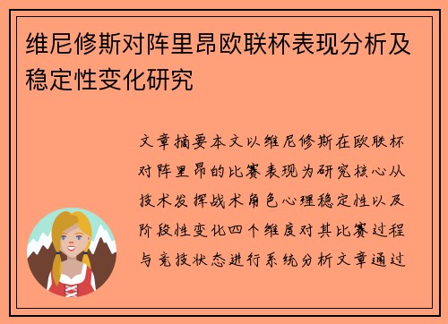 维尼修斯对阵里昂欧联杯表现分析及稳定性变化研究 维尼修斯对阵里昂欧联杯表现分析及稳定性变化研究